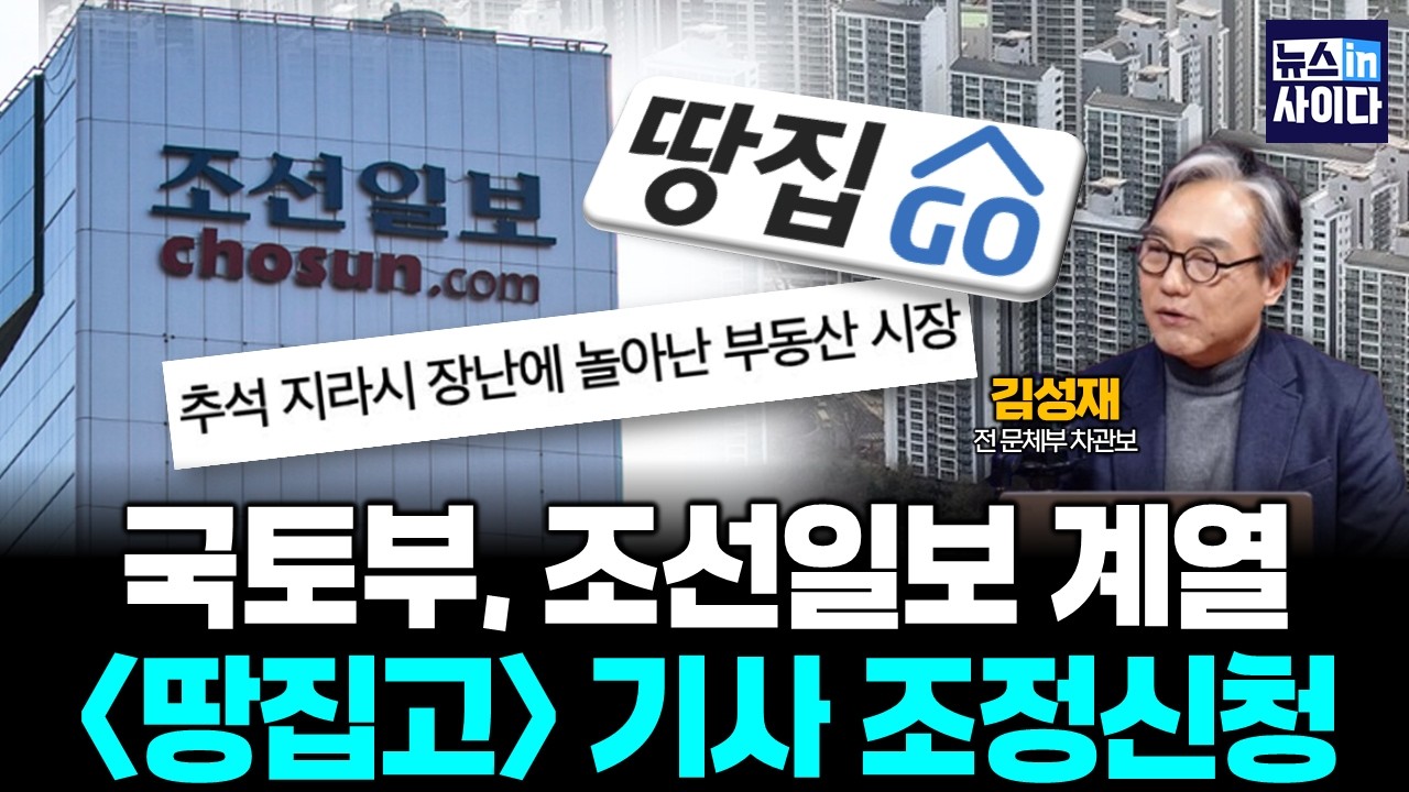 국토부, 조선일보 부동산 계열사 [땅집고] 기사 조정신청 :: 김성재의 언론비평 (김성재) #뉴스인사이다 (0313_금)