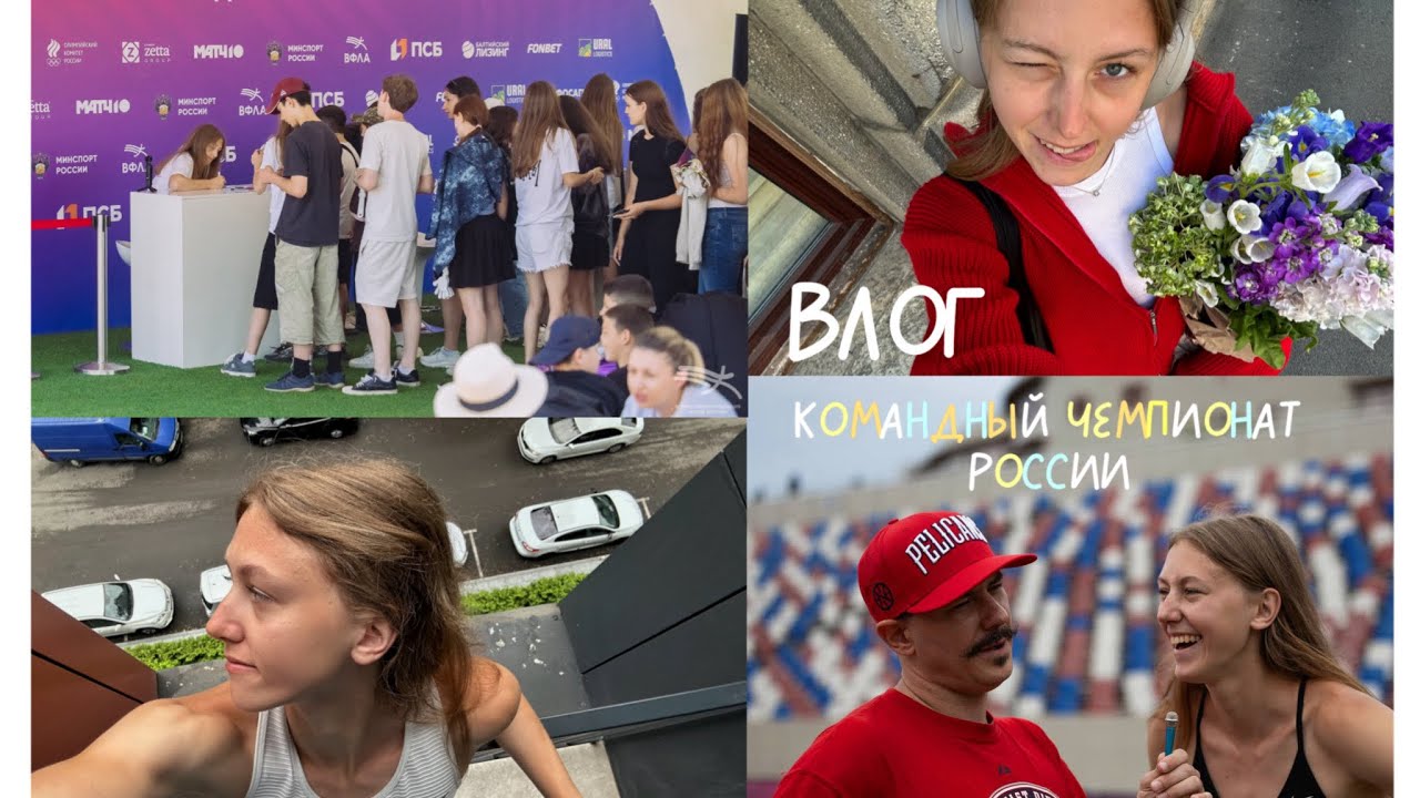 ВЛОГ || КОМАНДНЫЙ ЧЕМПИОНАТ РОССИИ 2025
