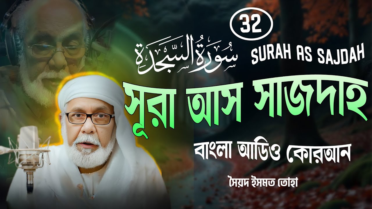 032) সূরা আস সাজদাহ | Surah As Sajdah - Bangla Audio Quran | ইসমত তোহা - Ariful art of nature