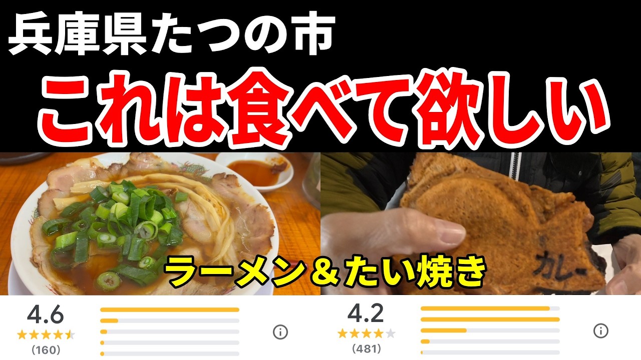 【兵庫】絶品中華そばとパリパリたい焼きに驚愕　たつの市グルメ　【ラーメン・餃子】