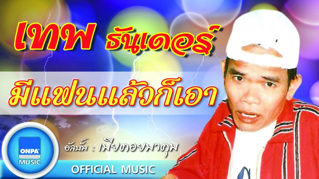 เทพ โพธิ์งาม - มีแฟนแล้วก็เอา (OFFICIAL MUSIC)