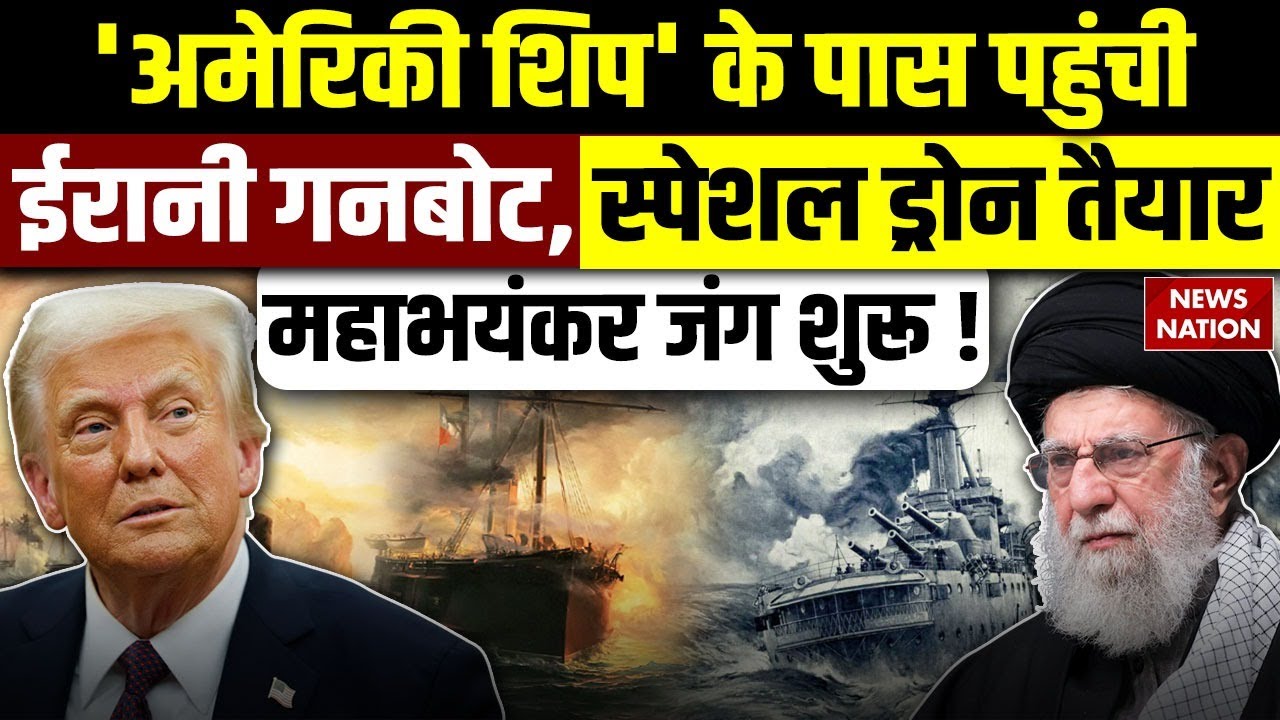 Iran America War: Iranian gunboat approach US flagship। Iran's special drones ready। Missile attack