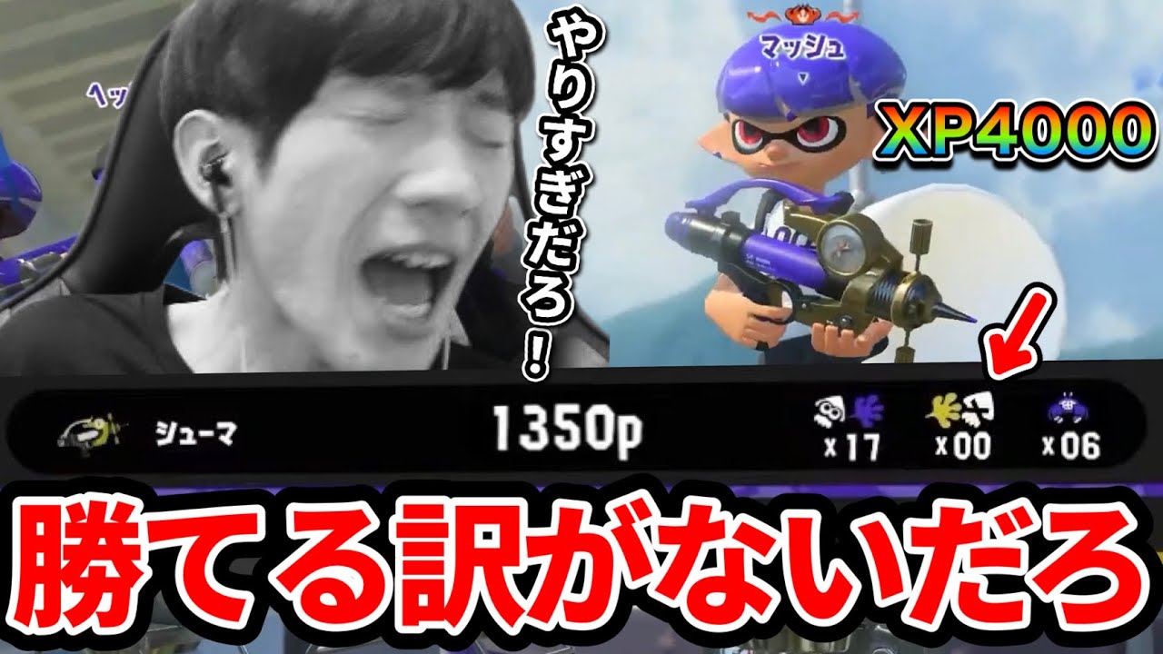 XP4000の最強高校生にすべてを破壊されて絶叫【スプラトゥーン３】#スプラトゥーン3 #splatoon3 