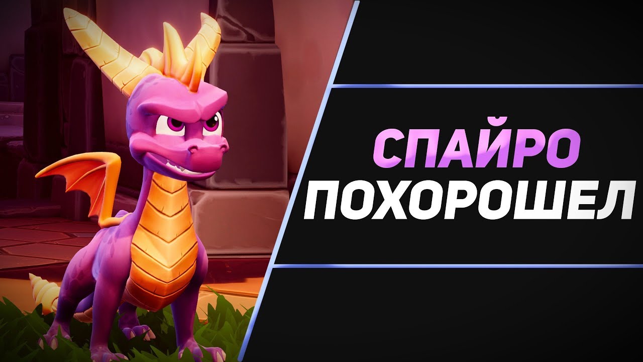 ПЕРЕИЗДАНИЕ ТРИЛОГИИ СПАЙРО - СТОИТ ЛИ ПОКУПАТЬ?