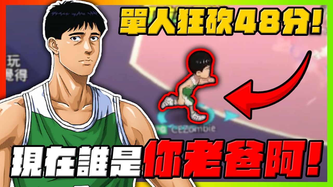 現在誰你老爸啊？伊藤卓單人狂砍４８分！｜slamdunk｜【花枝丸-灌籃高手】