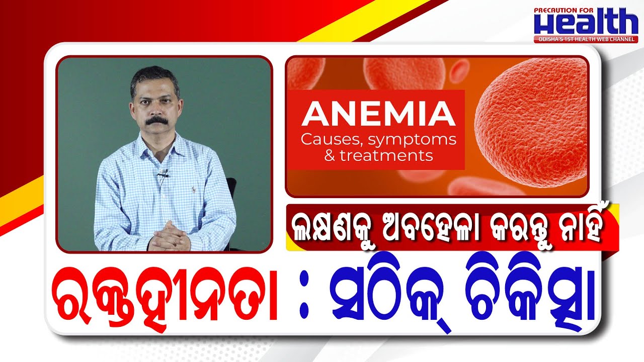 ରକ୍ତହୀନତା (ଆନିମିୟା) କିପରି କରିବେ ଦୂର ? Anemia in Odia Treatment & Prevention | Dr. Ashutosh Mohapatra