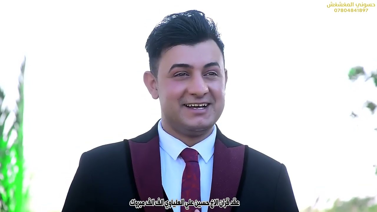 عقد قران الاخ حسين علي العلياوي الف الف 07804841897