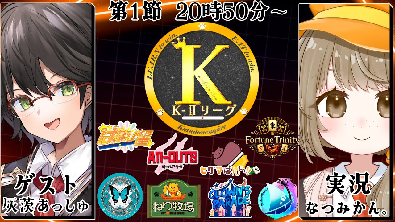 【#K2リーグ】K-Ⅱリーグ本部配信第１節【#一番街】