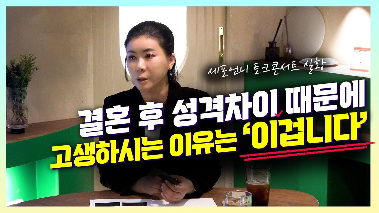 결혼 후 성격차이 때문에 고생하시는 이유는 다른 것이 아니라 '이것' 때문! [세포언니TV]