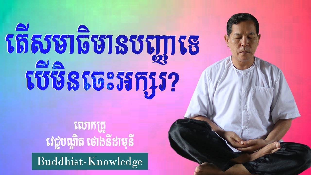 តើសមាធិមានបញ្ញាទេបើមិនចេះអក្សរ? | លោកគ្រូ វេជ្ជបណ្ឌិត ថោងនីដាមុនី |  DR. ThongNidamony