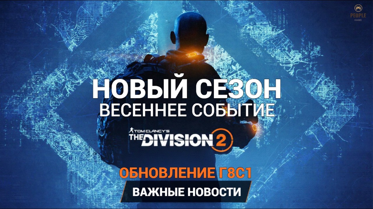 The Division 2 - НОВЫЙ СЕЗОН | ВЕСЕННЕЕ СОБЫТИЕ | ВАЖНЫЕ НОВОСТИ | ОБНОВЛЕНИЕ Г8С1