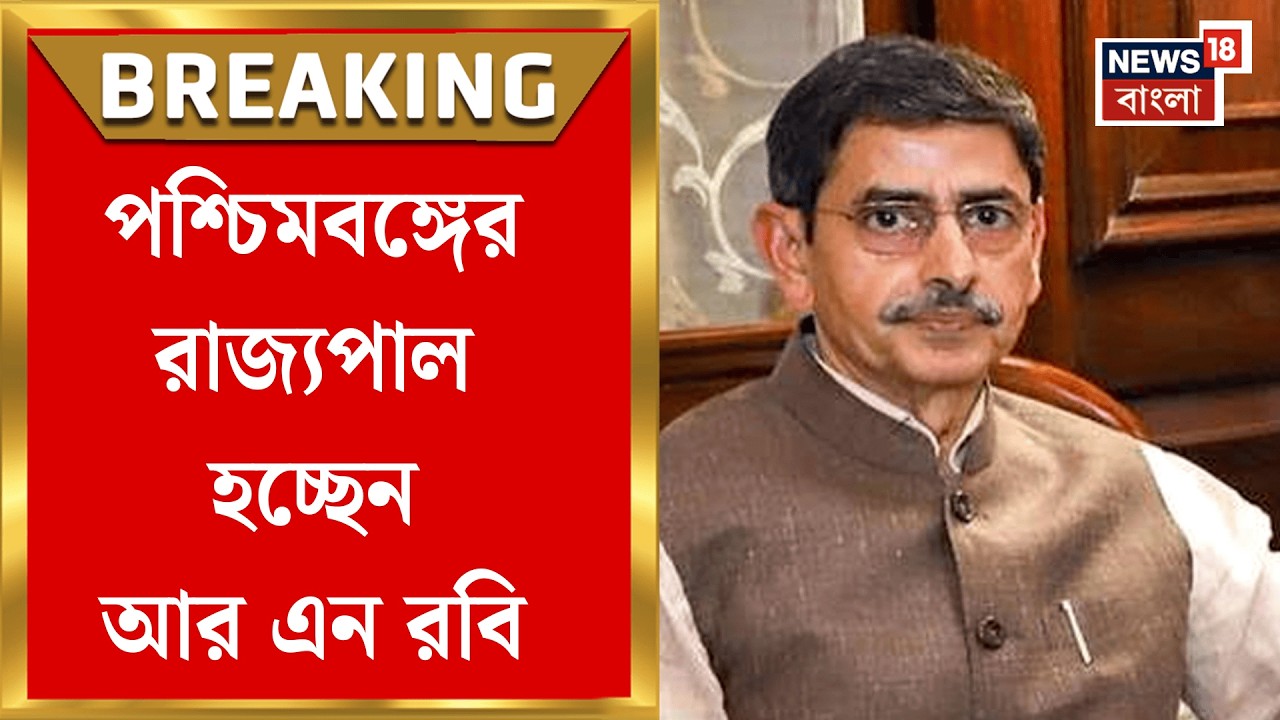 West Bengal New Governor | পদত্যাগ করলেন রাজ্যপাল C V Ananda Bose,  নতুন রাজ্যপাল R. N. Ravi