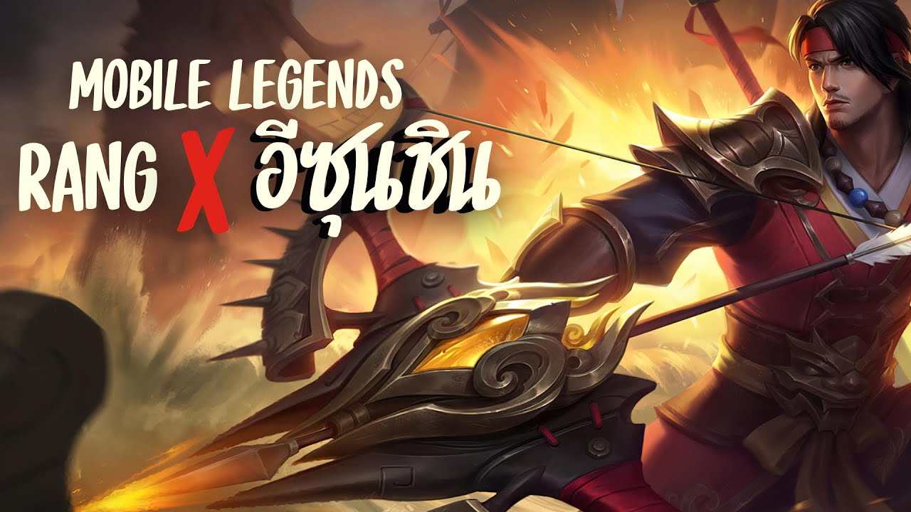 Mobile Legends อีซุนชิน ชนะแบบงง ๆ