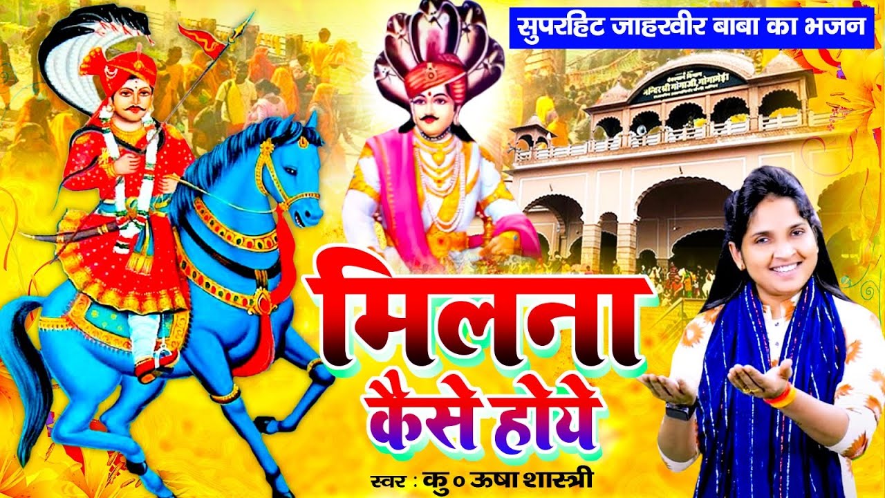 जाहरवीर बाबा का भजन | मिलना कैसे होये | Milna Kaise Hoye - Usha Shastri Jaharveer Goga Bhajan 2023