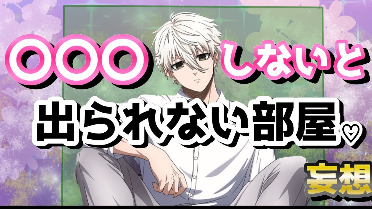 【ブルーロック】出られない部屋って何でこんなにヲタクに刺さるんだろうねwww（妄想）
