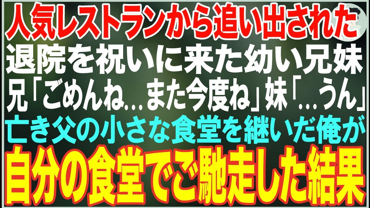 【感動する話】人気レストランから追い出された退院祝いに来た兄妹、亡き父の小さな食堂を継いだ俺が自分の食堂でご馳走した結果【朗読・スカッと・泣ける話】