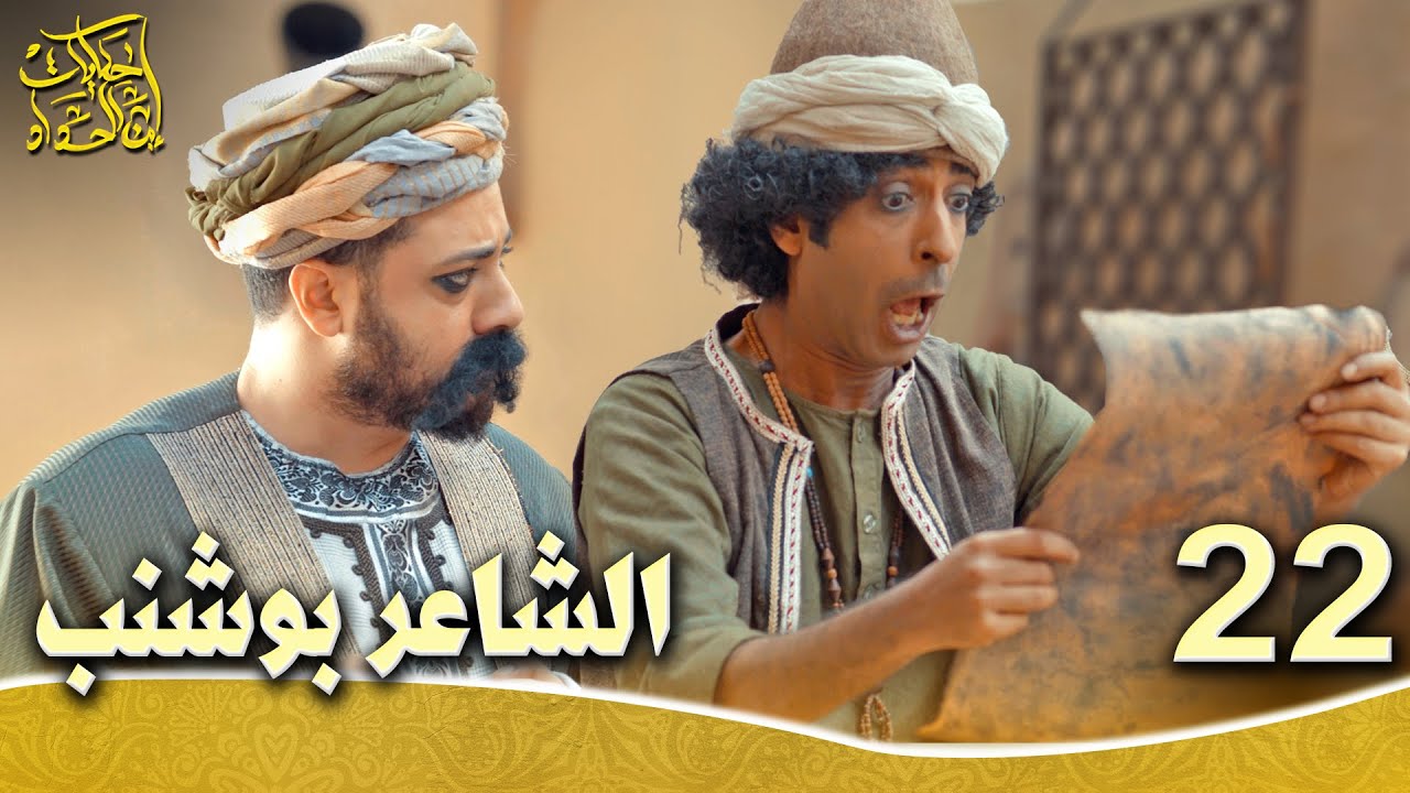 حكايات إبن الحداد - الجزء1  الحلقه 22 - الشاعر بوشنب
