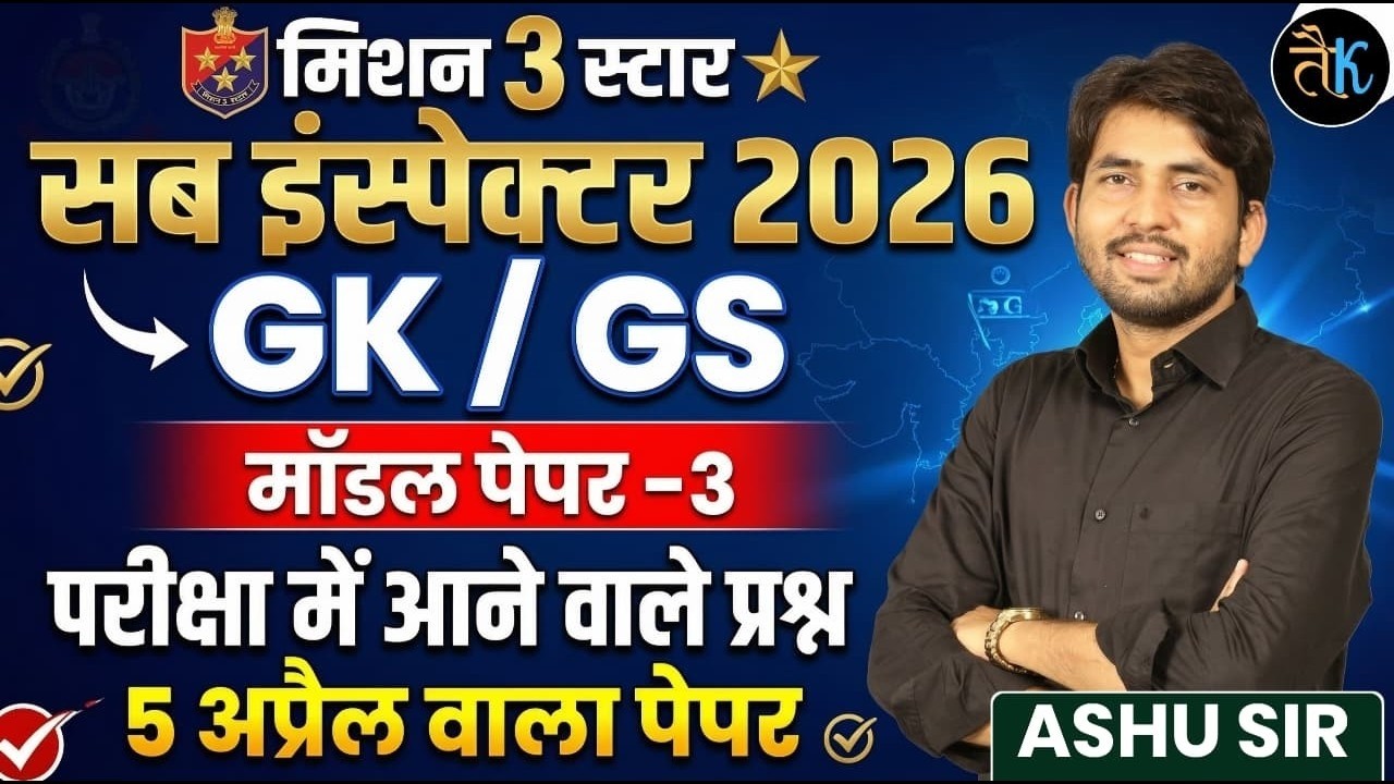 Rajasthan SI 2026 | Sub Inspector GK/GS Model Paper | 03 | Rajasthan SI Model Paper 2026 | Ashu Sir