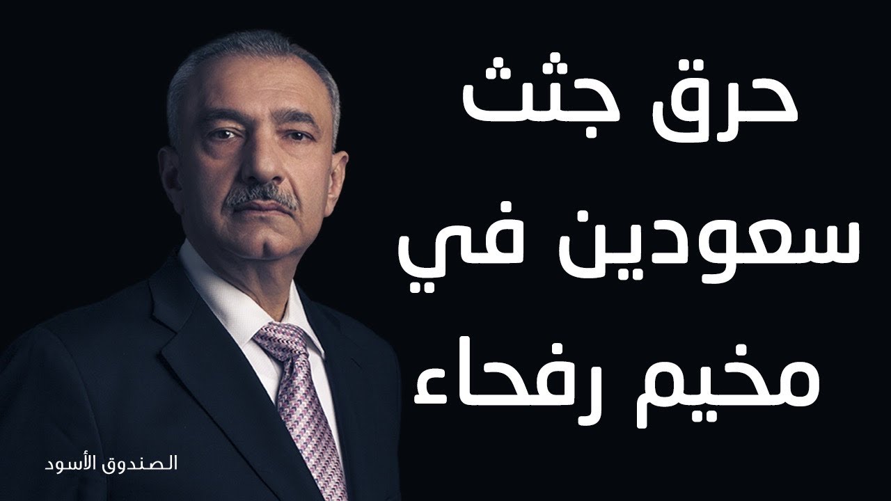 حرق جثث سعودين في مخيم رفحاء