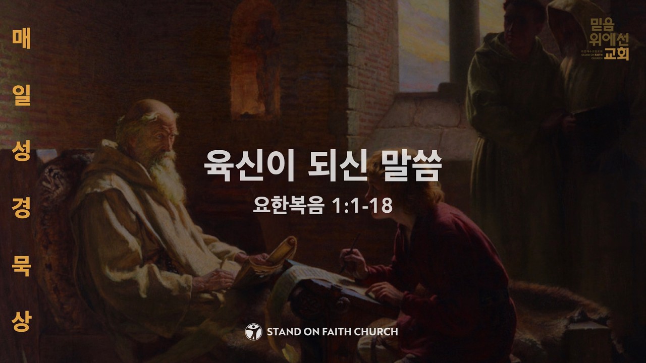 「매일성경」 육신이 되신 말씀 (요한복음 1:1-18)