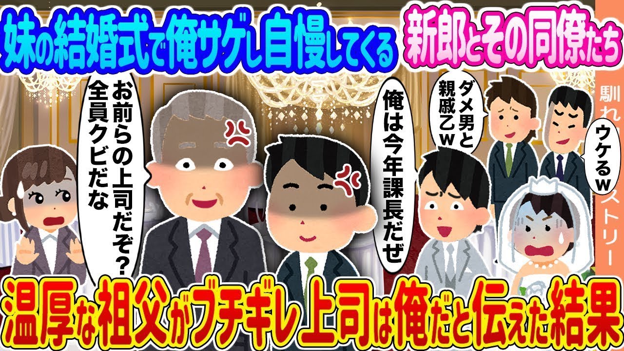 妹の結婚式で俺を見下し自慢する新郎とその仲間たち → 穏やかな祖父が激怒し、上司は俺だと伝えた結果…