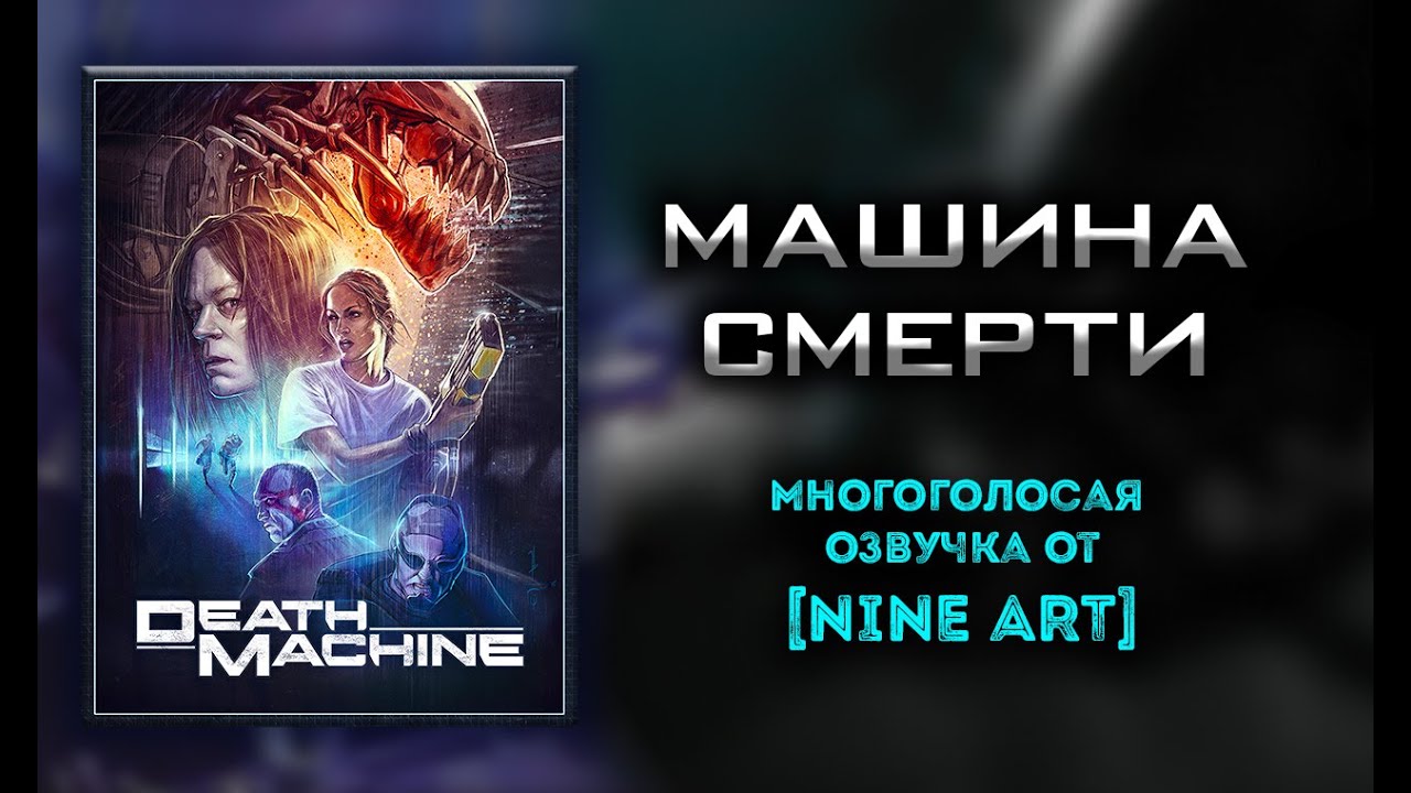 Машина Смерти (1994) - Озвучка от NINE ART