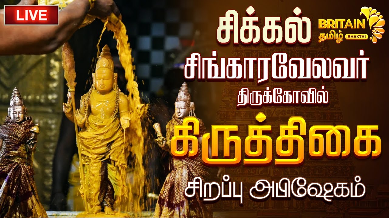 🔴LIVE - சிக்கல் சிங்காரவேலர் கோயில் தைக் கிருத்திகை-சிறப்பு அபிஷேகம் | Sikkal Singaravelar Kirthigai