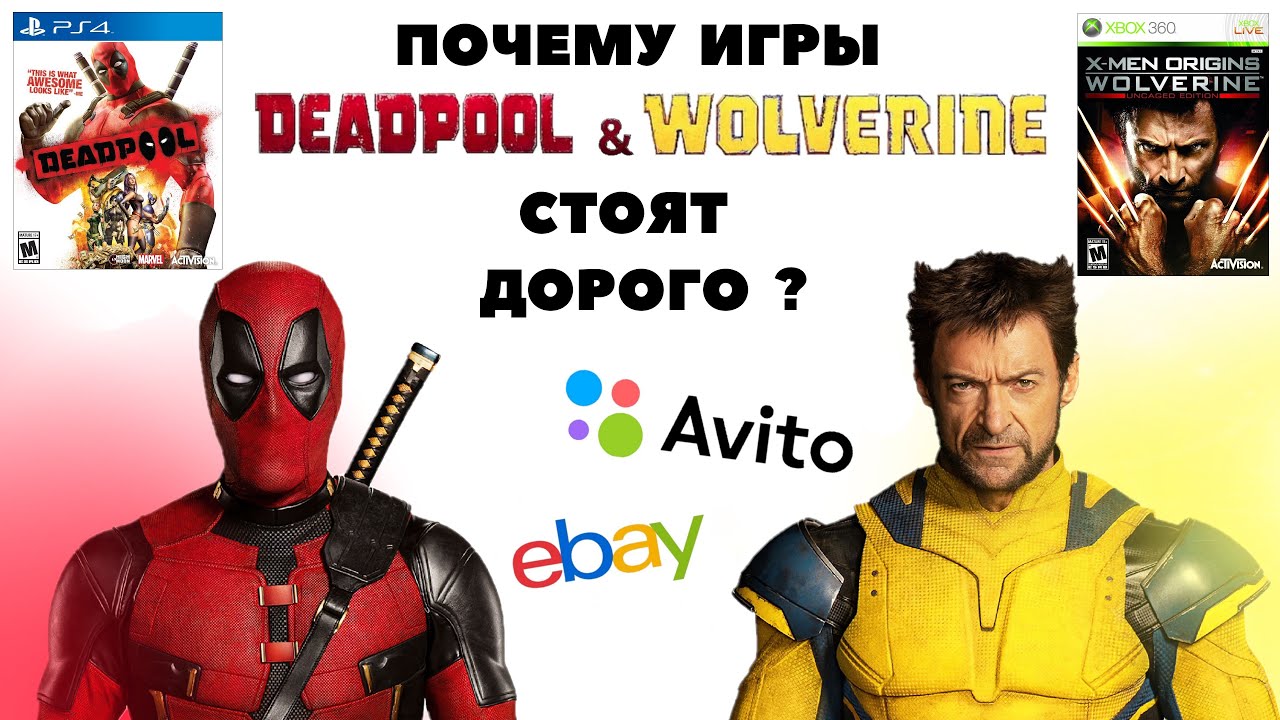 УСПЕХ DEADPOOL & WOLVERINE | ПОЧЕМУ ИГРЫ ПРО НИХ СТОЯТ ДОРОГО | PS3 PS4 XBOX360 XBOXONE | ОБЗОР