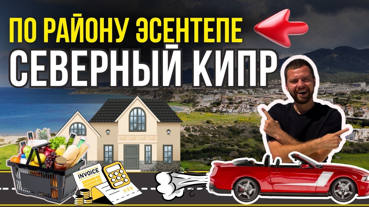 Северный Кипр: Эсентепе глазами местного. Где жить и что купить?