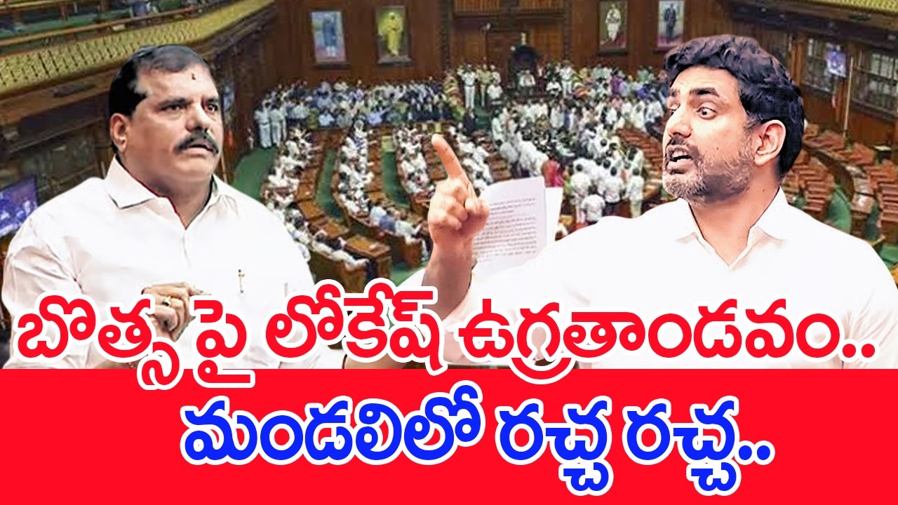 బొత్స పై లోకేష్ ఉగ్రతాండవం..మండలిలో రచ్చ రచ్చ..: Minister Nara Lokesh VS MLC Bosta Satyanarayana |