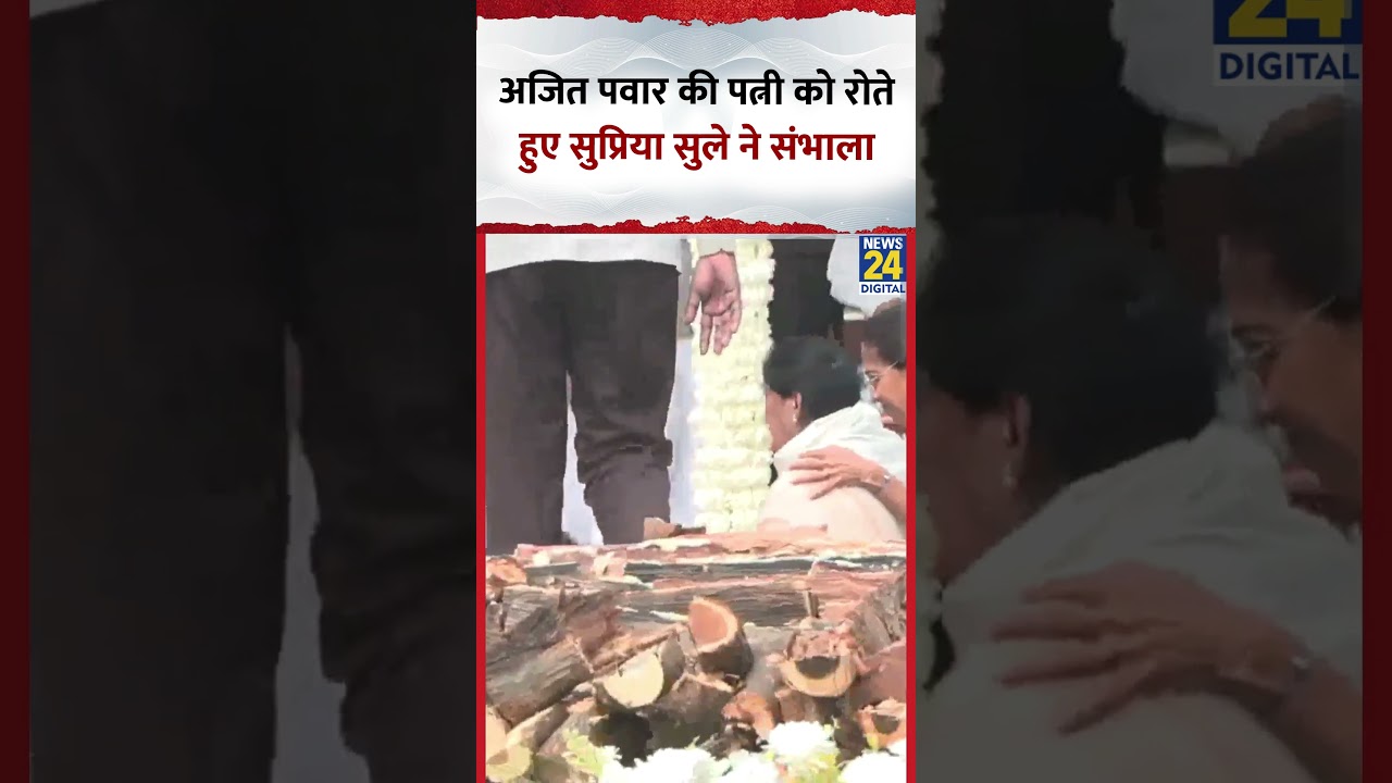 Ajit Pawar की पत्नी को रोते हुए Supriya Sule ने संभाला, Video में देखिए
