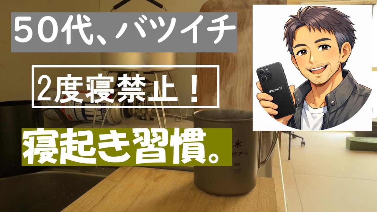 【2度寝禁止！】寝起き習慣。