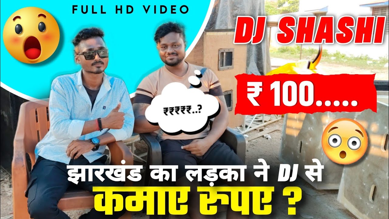 𝗝𝗵𝗮𝗿𝗸𝗵𝗮𝗻𝗱 का लड़का ने 𝗗𝗷 से करोड़ों रुपये कमाया 🤑𝗗𝗷 𝗦𝗵𝗮𝘀𝗵𝗶