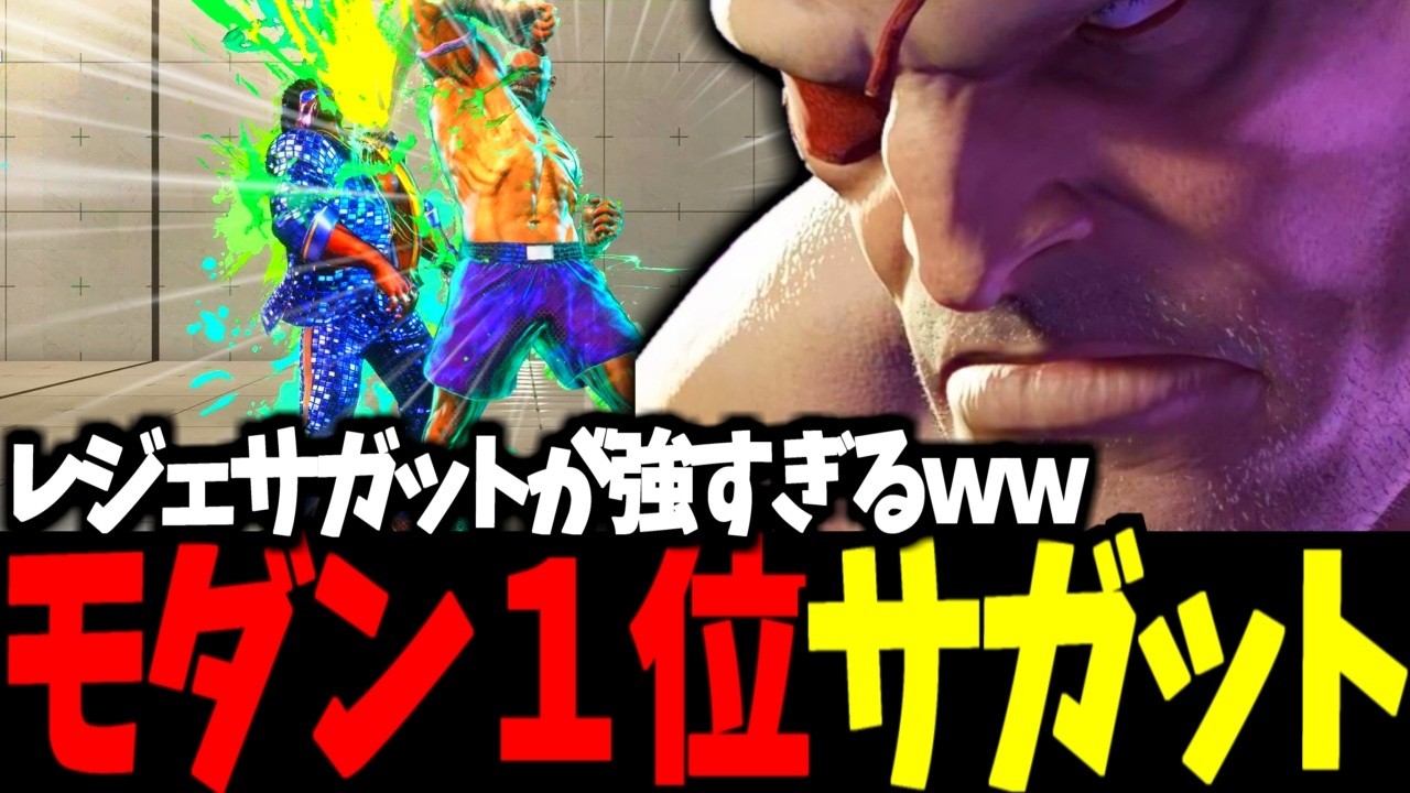 【スト6】モダン１位 サガット レジェサガットが強すぎるｗｗ【SF6】