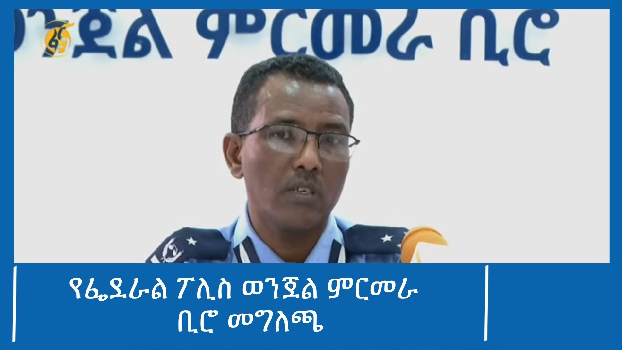 የፌደራል ፖሊስ ወንጀል ምርመራ ቢሮ መግለጫ