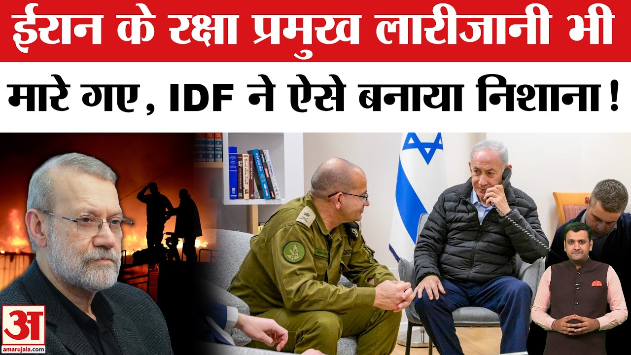 Iran Israel US war के बीच IDF का दावा, Ali Larijani का किया अंत, Mojtaba Khamenei अब देंगे जवाब?
