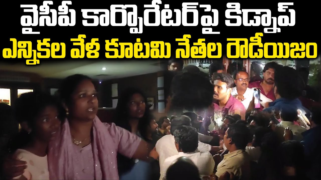 YCP Corporators in Detained Alliance leaders in Chittoor|Tirupati Deputy Mayor Election | PC