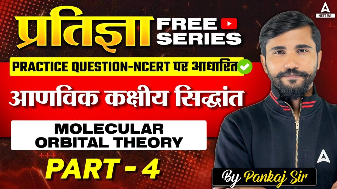आणविक कक्षीय सिद्धांत -4 | Molecular Orbital Theory Class 11| प्रतिज्ञा Free YT Series | Pankaj Sir
