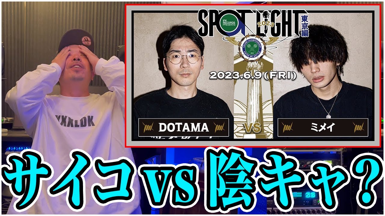 【バトル解説】DOTAMA vs ミメイ / SPOTLIGHT 2023 東京編はある意味珍しい珍プレー続出バトル？！
