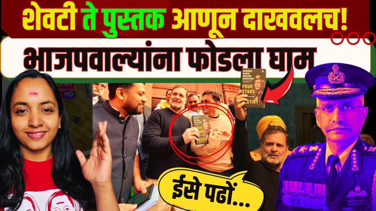 Rahul Gandhi यांनी पुन्हा ते पुस्तक आणलं #viral 