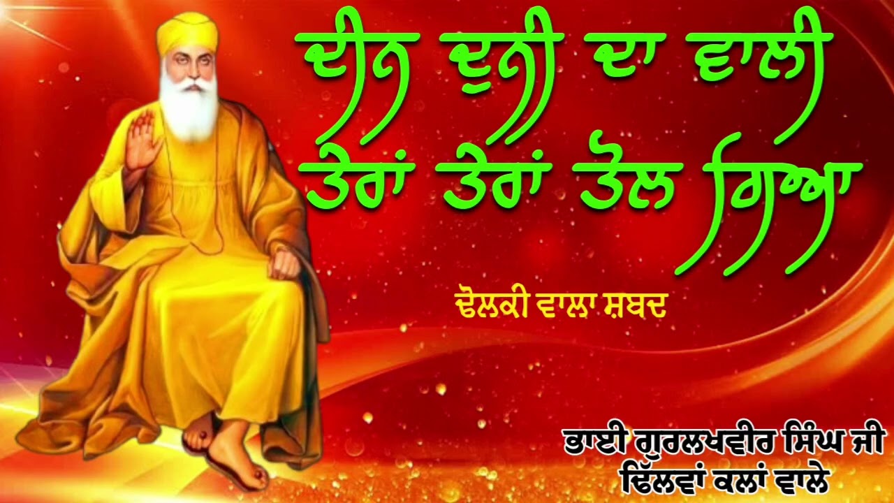 ਢੋਲਕੀ ਵਾਲਾ ਸ਼ਬਦ 🙏🏻ਦੀਨ ਦੁਨੀ ਦਾ ਵਾਲੀ ਤੇਰਾਂ ਤੇਰਾਂ ਤੋਲ ਗਿਆ|| ਭਾਈ ਗੁਰਲਖਵੀਰ ਸਿੰਘ ਜੀ ਢਿੱਲਵਾਂ ਕਲਾਂ ਵਾਲੇ.....