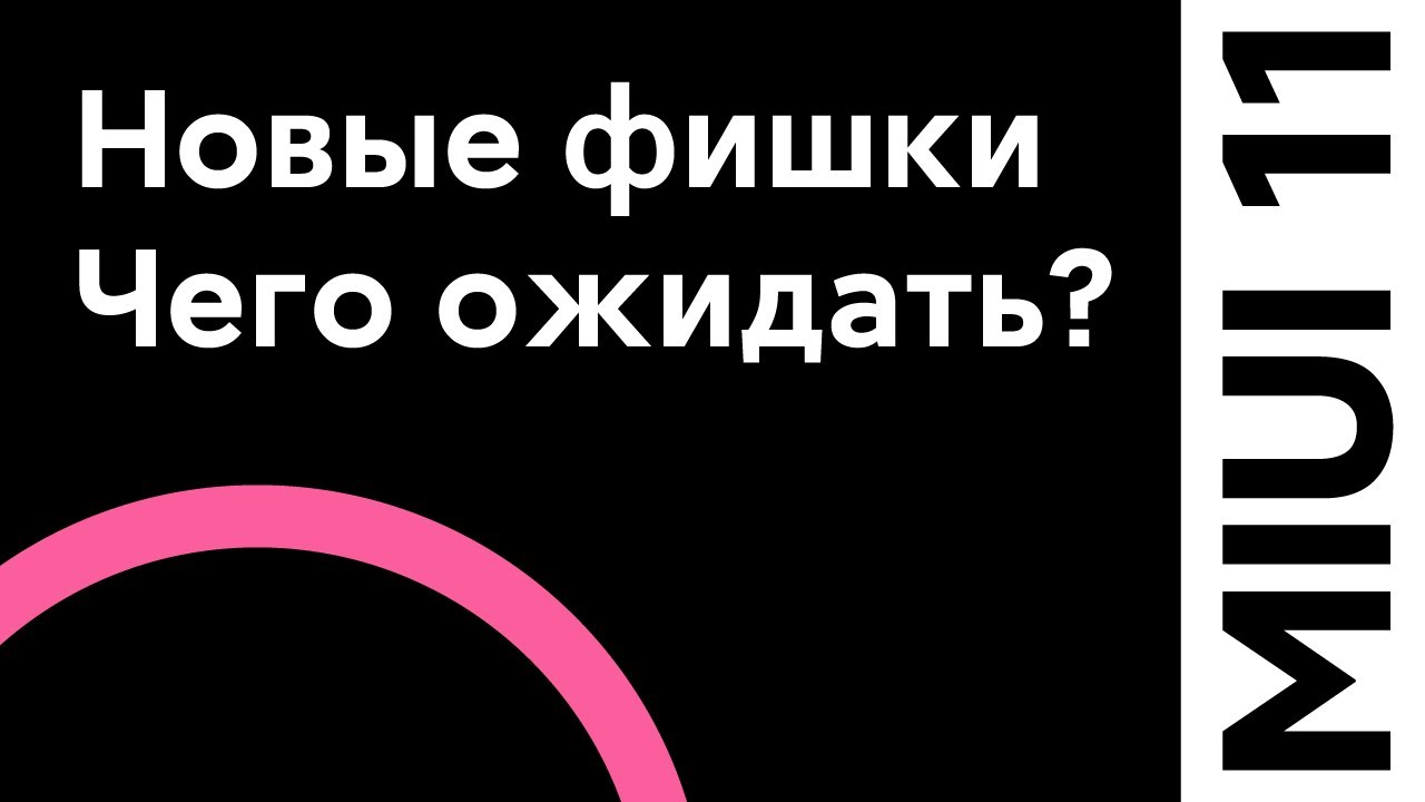 😱 НОВЫЕ ФИШКИ MIUI 11 - УЖЕ СКОРО НА ВСЕХ XIAOMI! | ЧТО НОВОГО?