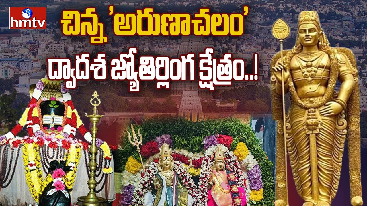 ఎంతో చరిత్ర, విశిష్టత ఉన్న తెలంగాణ చిన్న 'అరుణాచలం'  విశేషాలు..! | chinna arunachalam temple |  hmtv