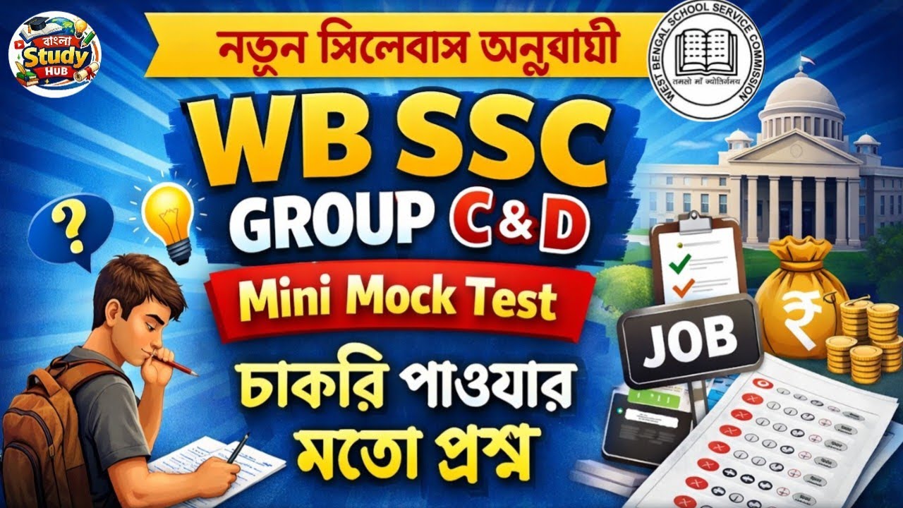 WB SSC C&D/ Mini Mock Test/ হুবহু কমন প্রশ্ন #wbssc #wbssccd 