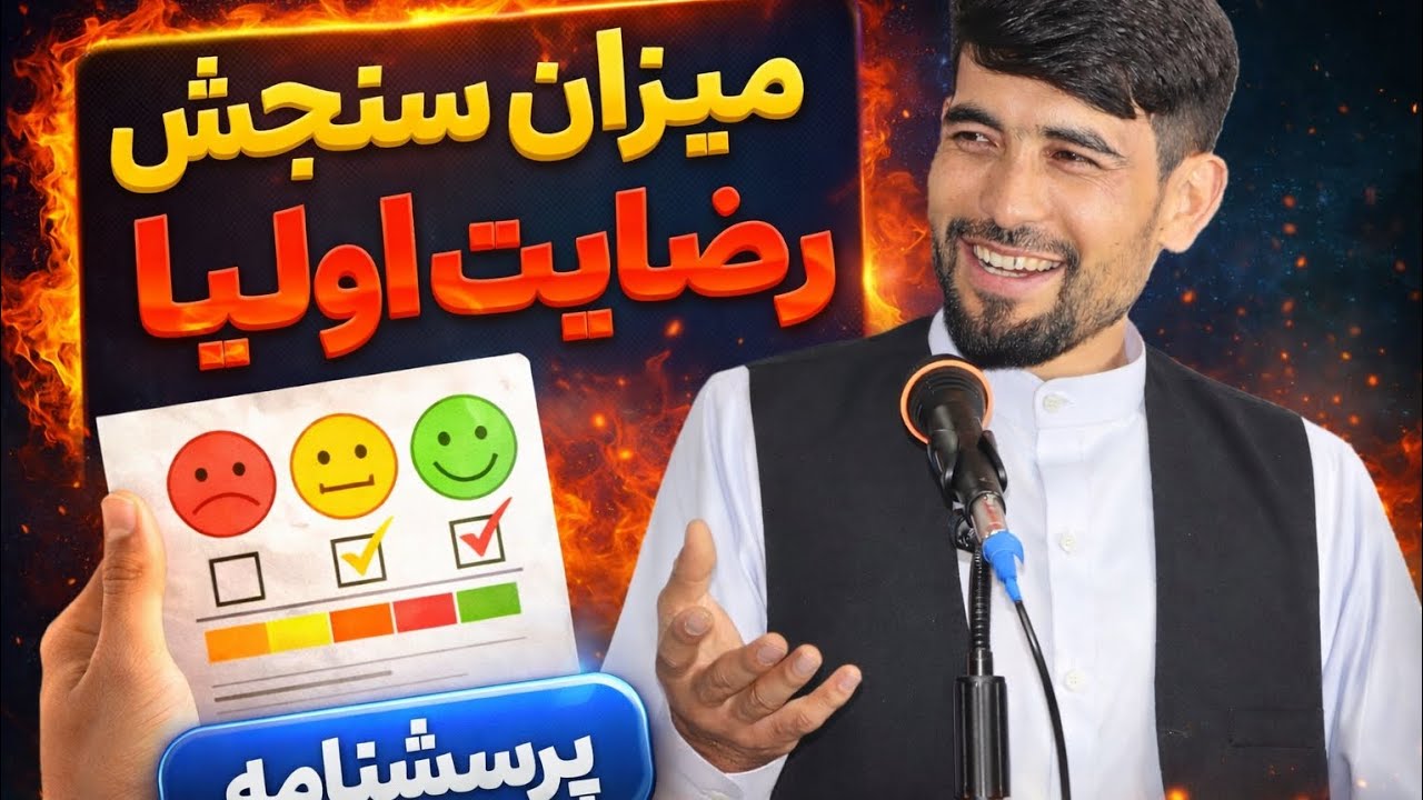 چگونه از مدل NPS یا معیار سنجش رضایت اولیا نسبت به مکتب استفاده کنیم؟