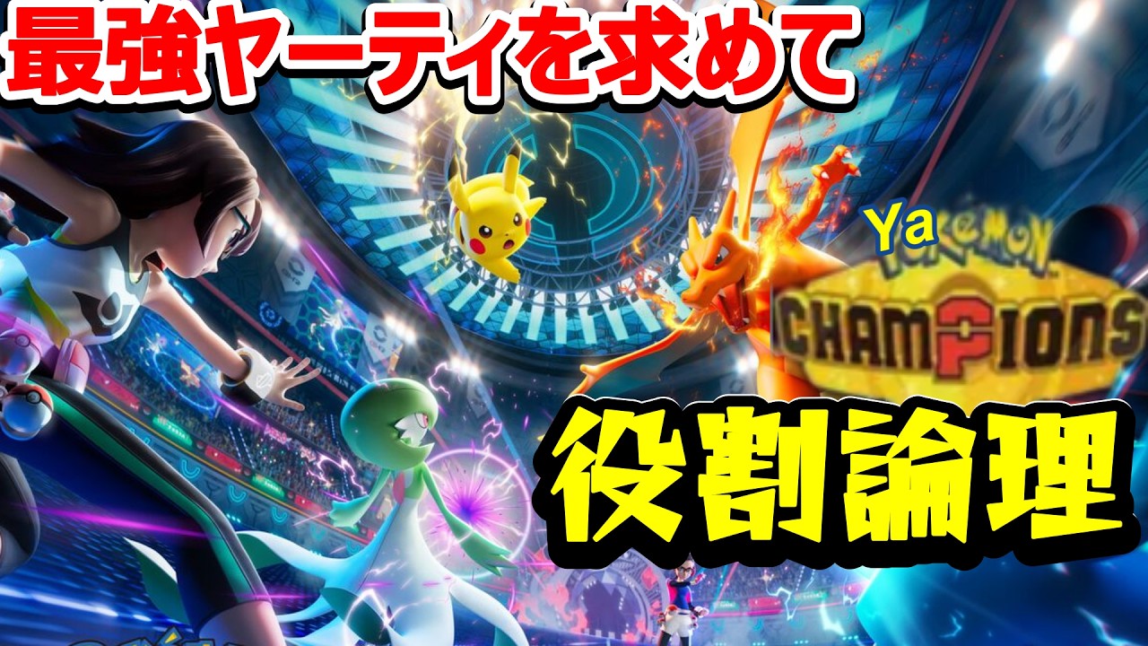 【役割論理】ヤケモンチャンピオンズ　ヤーティでランクマ配信ですぞｗｗｗ【ランクマ配信】