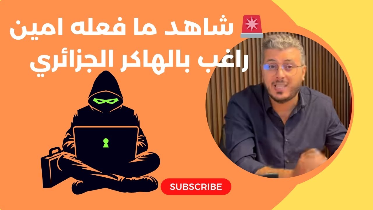 🔥 حرب إلكترونية مباشرة بين امين رغيب و الهاكرر الجزائري… من سينتصر؟