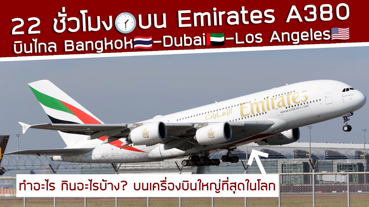 22 ชั่วโมงบน A380 ของ Emirates ลำใหญ่สุดในโลก‼️ บินไกลจากไทยไปอเมริกา กินอะไร ทำอะไรบ้าง⁉️