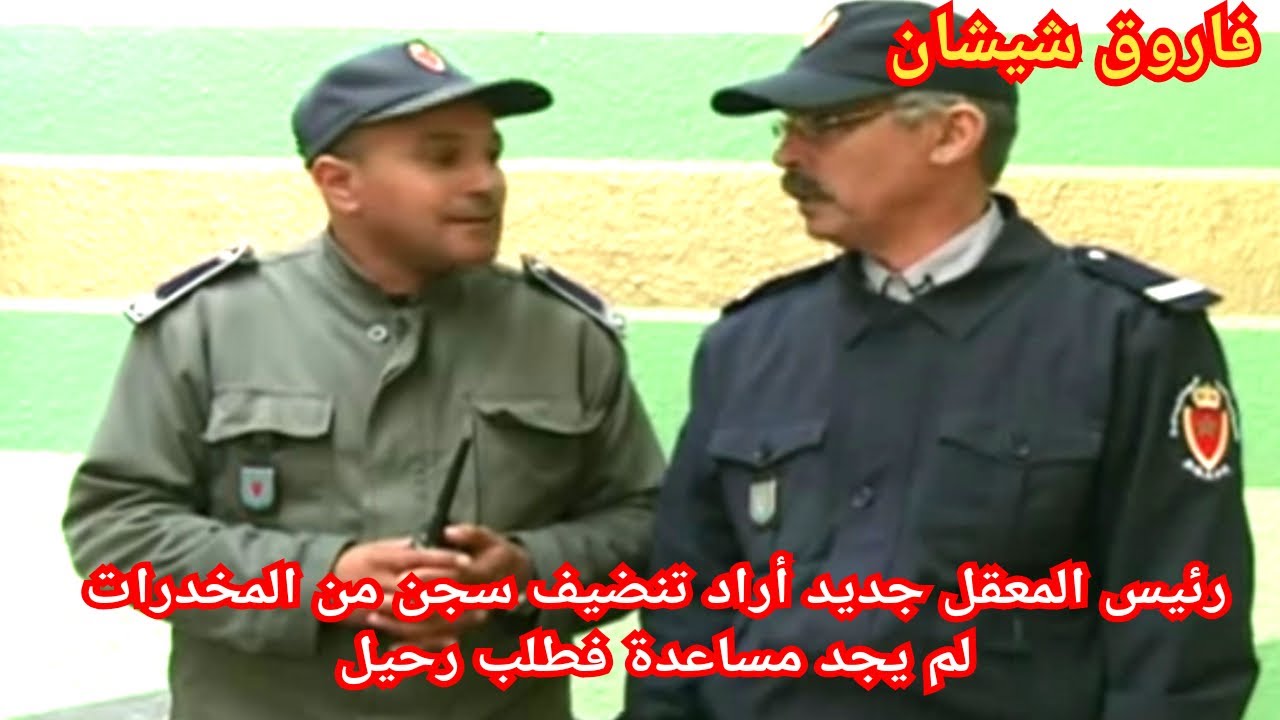 ج1:عبد الاله سجن خميسات له مشاكل مع رئيس المعقل يريد قطع ترويج الأقراص لكن لم يجد مساعدة فطلب إنتقال
