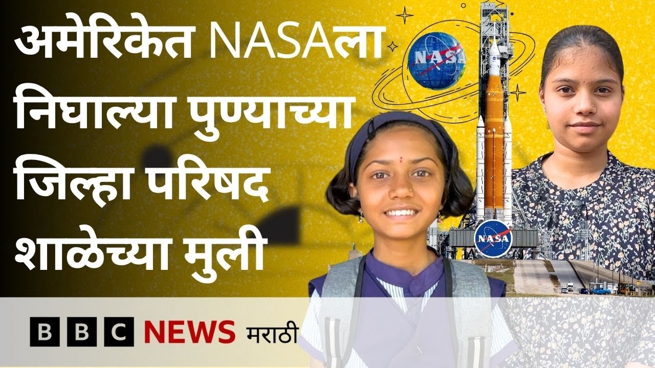 Pune ZP Schools: पुण्याच्या जिल्हा परिषद शाळेतून नासा प्रयोगशाळेच्या भेटीला जाणाऱ्या  मुली